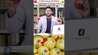 The Secret Behind Fruit Sticker   #shorts #trendingshorts #kowshikmaridi