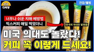 커피 꼭 이렇게 드세요! 믹스커피 매일 마셨더니 ‘이것’ 싹 사라졌습니다