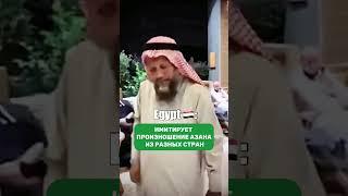 Имитирует произношение Азана из Разных Стран!