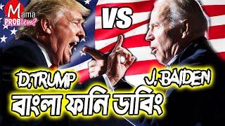 USA Election 2020|Bangla Funny Dubbing|Donald Trump vs Joe Biden|Mama Problem New|Baten Mia