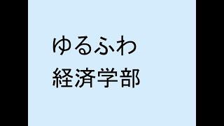 ゆるふわ経済学部