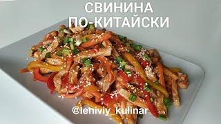 Самый вкусный рецепт свинины по-китайски. Все очень просто:)