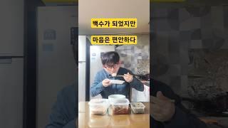 백수의 집밥 먹방