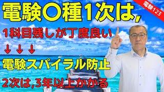 【電験〇種1次は、1科目残しが丁度良い】