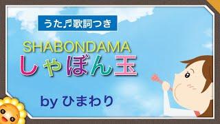 シャボン玉（しゃぼんだまとんだ）byひまわり歌詞付き｜童謡【日本の歌百選】Bubbles｜