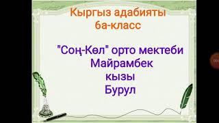 "Көк серек" Т. Сыдыкбеков 6-класс