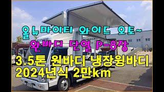 [복트럭] 3.5톤 냉장윙바디가 완바디에 광폭에 오토 단열재보강까지 보강되어 팔레트8장이 적재됩니다~~~~