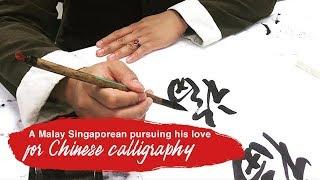 Live: A Malay Singaporean pursuing his love for Chinese calligraphy 中国书法在新加坡的影响力有多大？