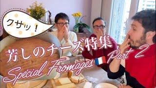 【A Japanese Guide in ParisIfrench cheeses ! 】