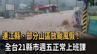 連江縣、部分山區放颱風假! 全台21縣市週五正常上班課－民視新聞