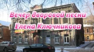 6  Вечер дворовой песни  Елена Ключникова