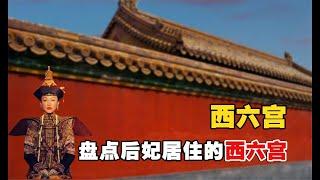 盘点后妃居住的东西六宫：卫嬿婉不住永寿宫，延禧宫竟是冷宫？