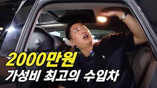 2000만원으로 수입 중고차 한대 평생 타야한다면..? 저는 이차삽니다!