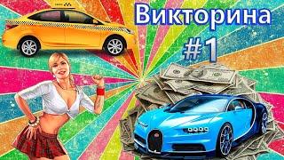 ВИКТОРИНА В GTA 5 RP №1! КАК ЗАРАБОТАТЬ ДЕНЬГИ ЗА 5 МИНУТ! БЫСТРЫЙ ЗАРАБОТОК ДЕНЕГ В ГТА 5 РП!LaMesa