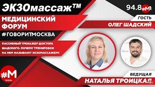 Доктор Шадский про ЭКЗОмассаж и как жить не болея на радио Говорит Москва 6+