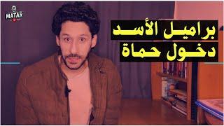 اين اختفت براميل الأسد ؟! "تحرير حماة".. الجيش المصري يستعد لحرب مفاجئة.. وروسيا تبدأ التحرك الفوري