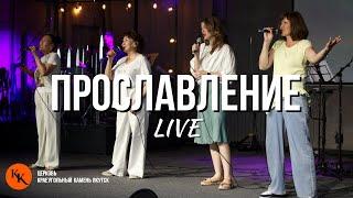 Прославление 23.06.2024 | Worship Live | Краеугольный Камень Якутск