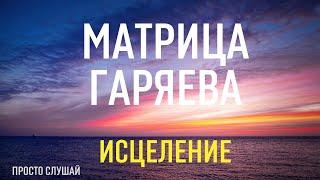 ИСЦЕЛЕНИЕ Матрица Гаряева Тайны счастья #медитация #матрицагаряева