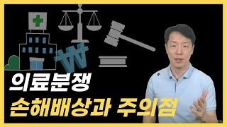의사들이 알아야 하는 의료분쟁 관련 손해배상과 주의점 / 안전한 진료와 병원 경영을 위한 준비 / 의사들의 정보통