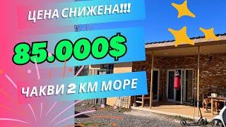 Цена снижена! 85.000$ Продается Уютный милый дом у моря в Чакви