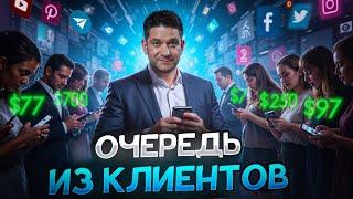 Проверенный Способ Получить ПОТОК Клиентов в Свой Бизнес