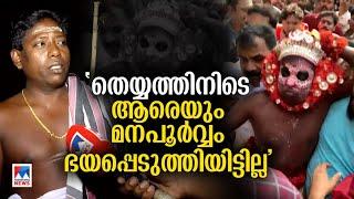 'Nobody was intentionally scared during the shoot, running was natural' | Kannur | Theyyam