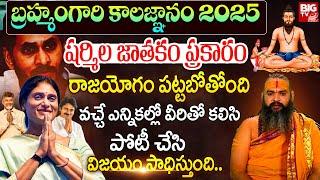 బ్రహ్మంగారి కాలజ్ఞానం 2025 షర్మిల జాతకం ప్రకారం | YS Sharmila Horoscope 2025 | Kalagnanam Telugu