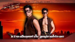  Behind The Scenes ละคร #ลูกผู้ชายไม้ตะพด : กว่าจะเป็นลุคเท่ๆ ในลูกผู้ชายไม้ตะพด