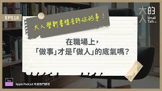 EP518 大人學新書想告訴你的事！在職場上，「#做事」才是「#做人」的底氣嗎？｜大人的Small Talk