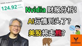 Nvidia 财报分析! AI行情到头了? 美股将走熊?【美股分析】