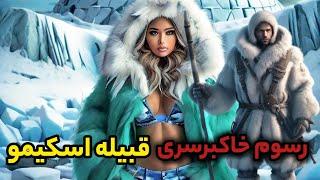 رسم های عجیب اسکیموها| تعارف همسر به مهمان که فقط در قبیله اسکیموها دیده میشود