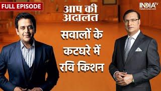 Ravi Kishan In Aap Ki Adalat : जनता की अदालत में सवालों से घिरे रवि किशन | Full Interview