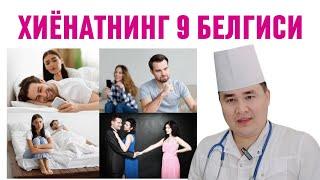 ЖУФТИНГИЗ ЎЙНАШ ТОПГАНИНИ 7 ТИББИЙ ПСИХОЛОГИК БЕЛГИСИ/ ВАҚТИДА ПАЙҚАБ ОЛДИНИ ОЛСАНГИЗ АЖРАШМАЙСИЗ
