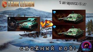 AMX 12 t против ДВУХ WZ-131G. КАК ЭТО ВЫИГРАТЬ? ОБЗОР ИНТЕРЕСНОГО БОЯ В Tank Legion!