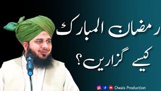 Ramzan Ul Mubarak Kaise Guzare | Peer Ajmal Raza Qadri Bayan | Owais Production