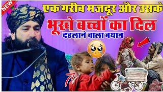 एक गरीब मज़दूर का दिल तड़पाने वाला Emotional  Bayan|By Mufti Hammad Raza Moradabadi|New Takrir