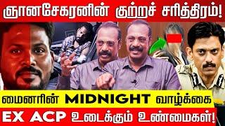 ஞானசேகரனின் குற்றச் சரித்திரம்! ACP RAJARAM உடைக்கும் உண்மைகள்! Gnanasekaran