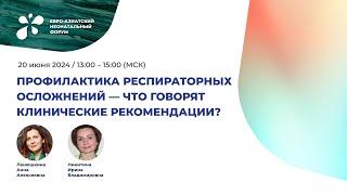 Профилактика респираторных осложнений - что говорят клинические рекомендации ?