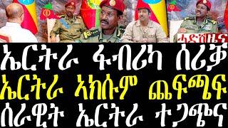 Breaking ጀ/ብርሃኑ ኤርትራ ፋብሪካ ሰሪቓትና፣ ምስ ሰራዊት ኤርትራ ተጋጭና ኔርና፣ ኣክሱም ዝተፈጸመ september 29 2024