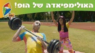 יובל המבולבל - האולימפיאדה של הופ! - מתאמנים בכיף עם יובל המבולבל - ערוץ הופ! לגדול בידיים טובותי