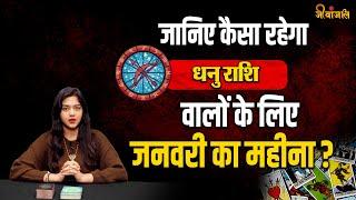 Sagittarius January Horoscope 2025 : धनु   राशि के लिए कैसा रहेगा जनवरी का महीना|| #horoscope