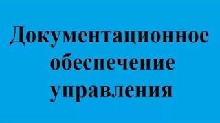 Делопроизводство. Лекция 4. Основные требования к оформлению документов