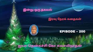 Indru oru thagaval | Thenkachi ko Swaminathan kathaigal | Spring Bird Tamil | Episode - 200