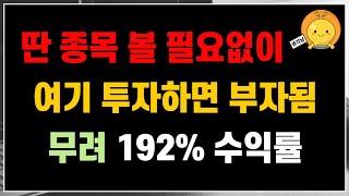 딴 종목 보시마세요! 그냥 여기 투자하면 부자됩니다. 무려 192% 수익률 