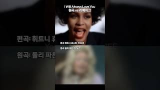 I Will Always Love You ORIGINAL vs COVER
