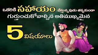 సహాయం చేసే పద్దతి|Telugu Stories|Karma Stories|Devotional Stories|Bhakthi Stories|Sanatana Vedika