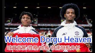 【中醫曼筆】Welcome Dorgu & Heaven， 球員經歷/ 性格／技術特點 全面分析｜【中醫曼筆】20250212