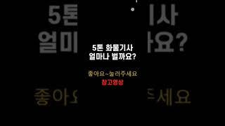 트럭커 매출공개 카고 윙바디 영업용넘버 콜바리 5톤 3.5톤 2.5톤 1톤 4톤 더쎈 냉장윙 냉동탑 화물지입 지입사기