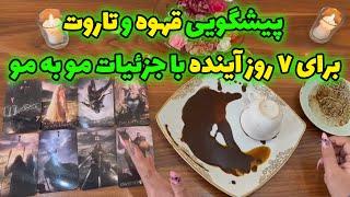 بانو فال - پیشگویی قهوه و تاروت برای ۷ روز آینده با جزئیات مو به مو