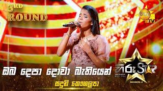 Oba Depa Dowa - ඔබ දෙපා දොවා | Sanduni Kaushalya | Hiru Star Season 04 | 3rd Round 